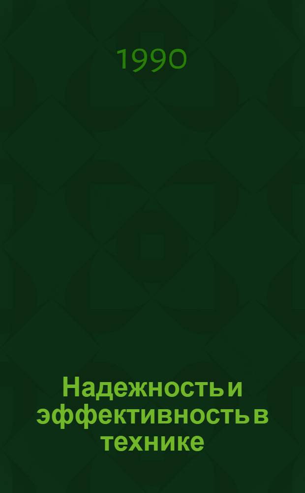 Надежность и эффективность в технике : Справочник В 10 т. Т. 8 : Эксплуатация и ремонт