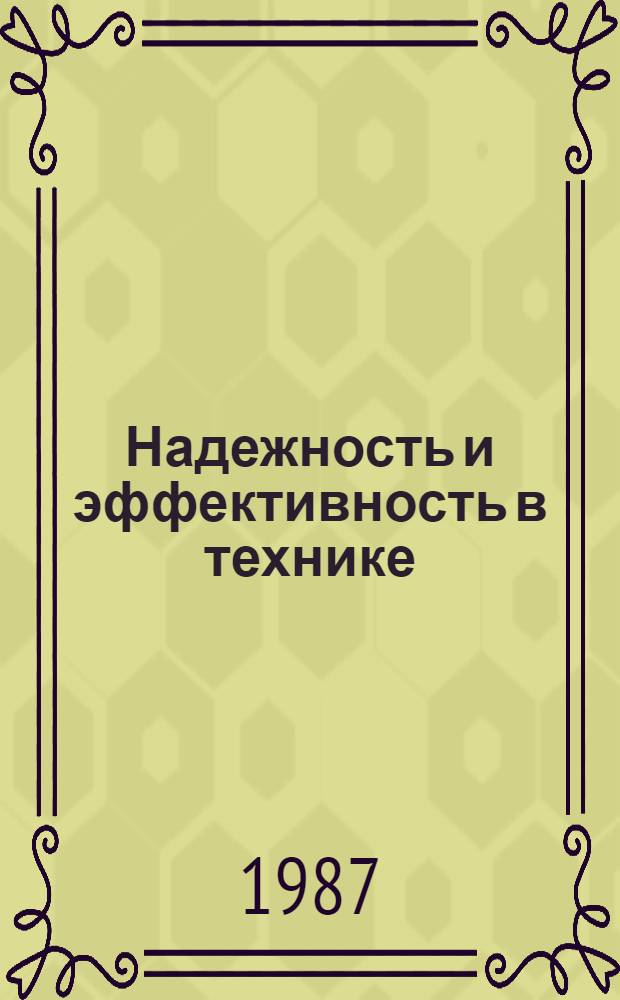 Надежность и эффективность в технике : Справочник В 10 т. Т. 9 : Техническая диагностика