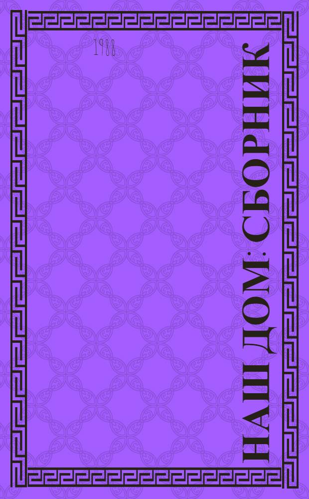 Наш дом : Сборник