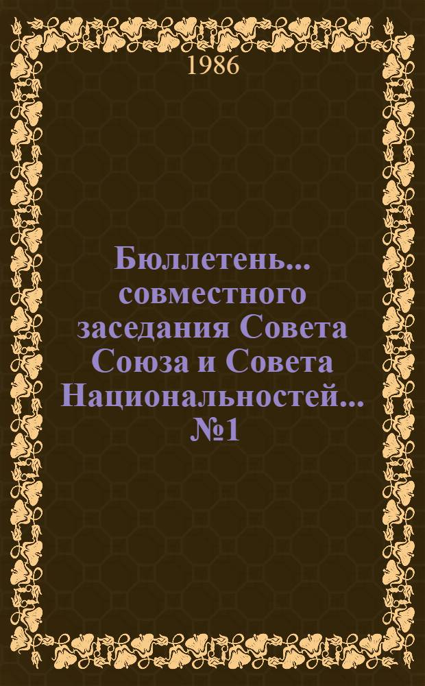 Бюллетень... совместного заседания Совета Союза и Совета Национальностей. ... № 1
