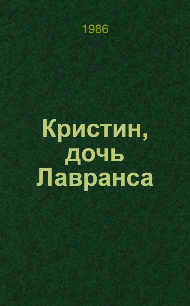 Кристин, дочь Лавранса : Роман : В 3 кн