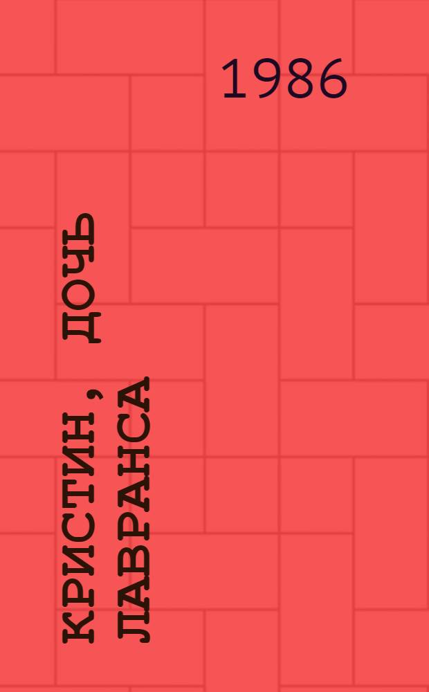 Кристин, дочь Лавранса : Роман В 3 кн. Кн. 1, 2