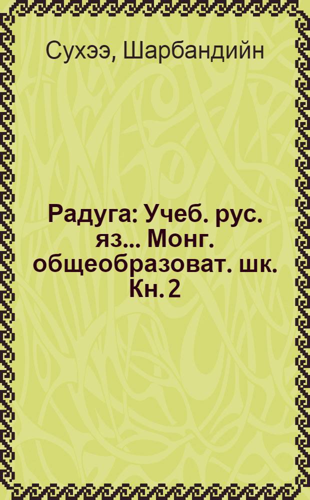 Радуга : Учеб. рус. яз. ... Монг. общеобразоват. шк. Кн. 2