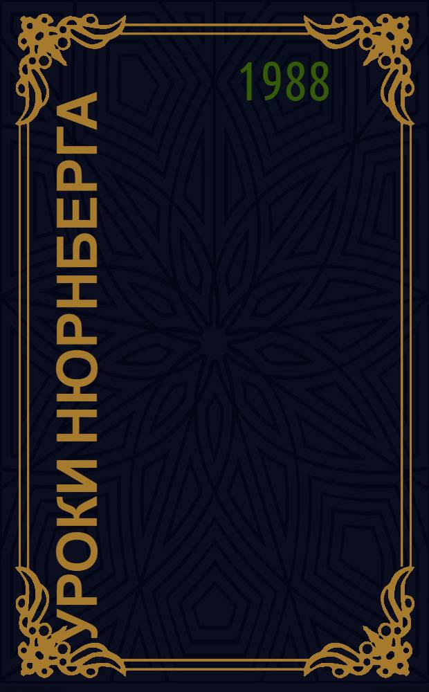 УРОКИ Нюрнберга : Материалы к Междунар. конф. Москва, 11 нояб. - 13 нояб. 1986 г. (Докл. сов. участников конф.). Вып. 3
