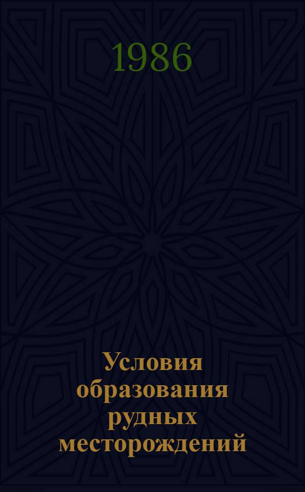 Условия образования рудных месторождений : Тр. VI Симпоз. МАГРМ, Тбилиси, 6-12 сент. 1982 г. Т. 1
