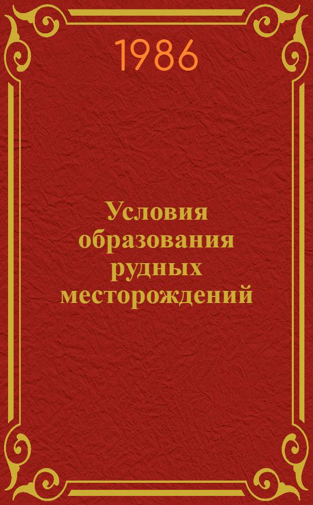 Условия образования рудных месторождений : Тр. VI Симпоз. МАГРМ, Тбилиси, 6-12 сент. 1982 г. Т. 2