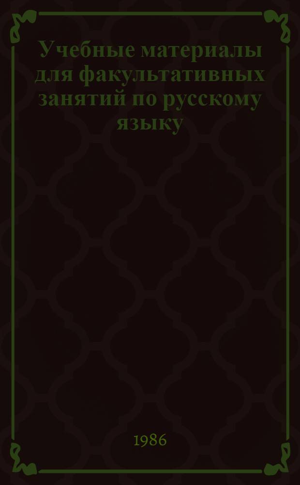 Учебные материалы для факультативных занятий по русскому языку