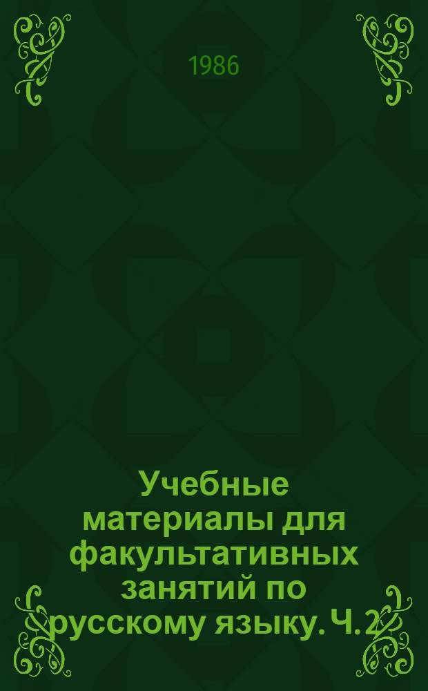 Учебные материалы для факультативных занятий по русскому языку. Ч. 2
