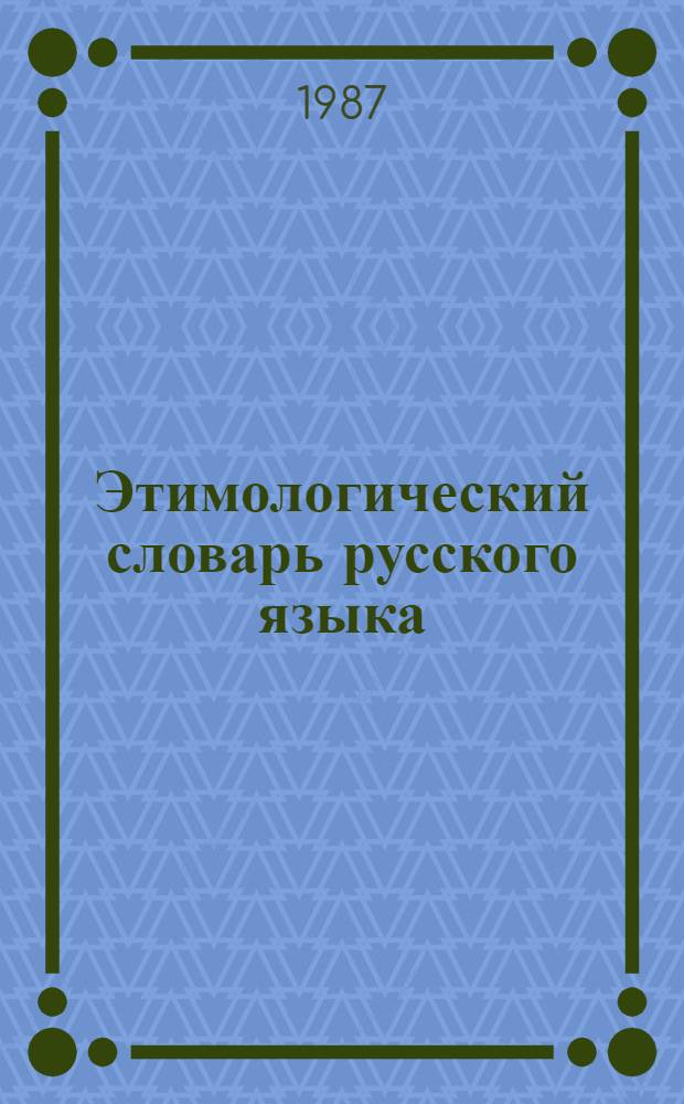 Этимологический словарь русского языка : В 4 т. Т. 3 : (Муза - Сят)