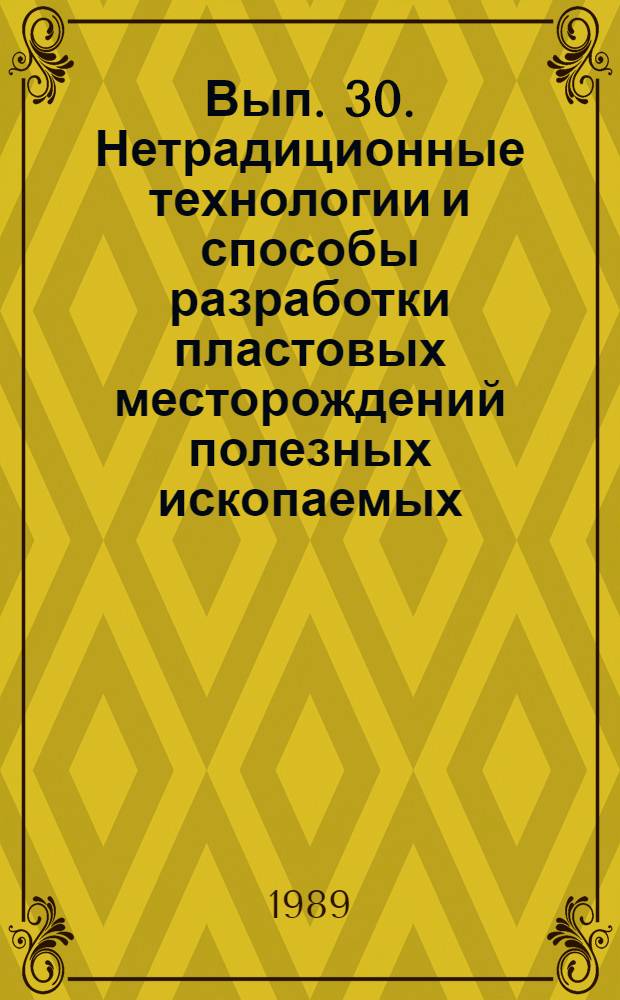 Вып. 30. Нетрадиционные технологии и способы разработки пластовых месторождений полезных ископаемых : Обзор отчетов о НИОКР и дис., поступивших в фонды ВНТИЦентра в 1985-1988 гг., а также открытых публ