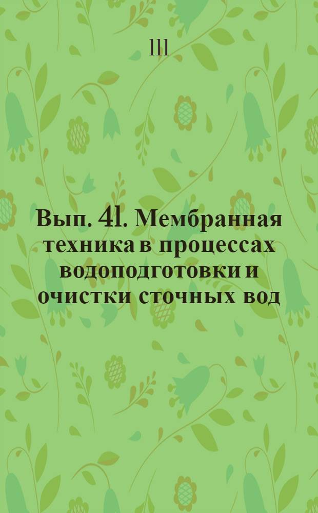Вып. 41. Мембранная техника в процессах водоподготовки и очистки сточных вод : Обзор по материалам открытых публ., отчетов о НИР