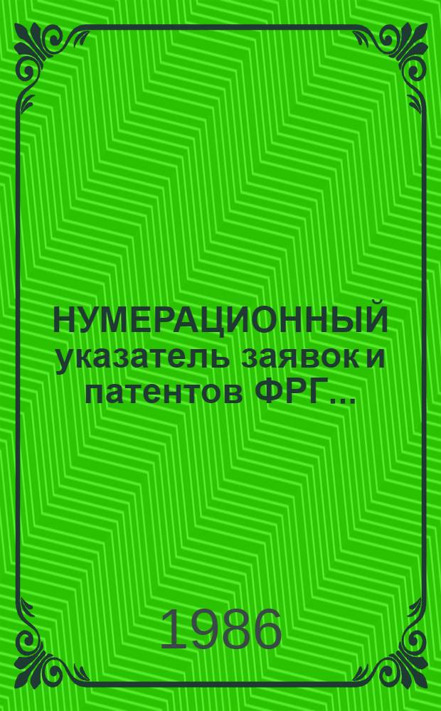 НУМЕРАЦИОННЫЙ указатель заявок и патентов ФРГ.. : Со ссылкой на реф. изд. "Изобрет. стран мира". ... за 1985 г.