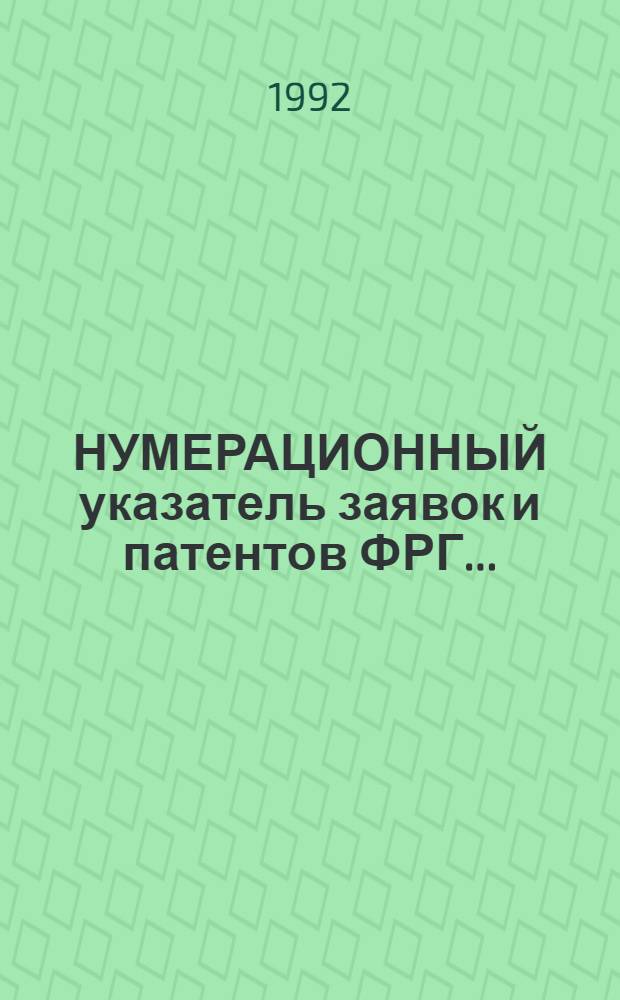 НУМЕРАЦИОННЫЙ указатель заявок и патентов ФРГ.. : Со ссылкой на реф. изд. "Изобрет. стран мира". ... за 1991 г.