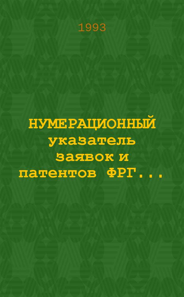 НУМЕРАЦИОННЫЙ указатель заявок и патентов ФРГ.. : Со ссылкой на реф. изд. "Изобрет. стран мира". ... за 1992 г.