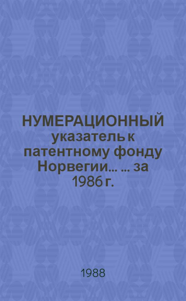 НУМЕРАЦИОННЫЙ указатель к патентному фонду Норвегии ... ... за 1986 г.