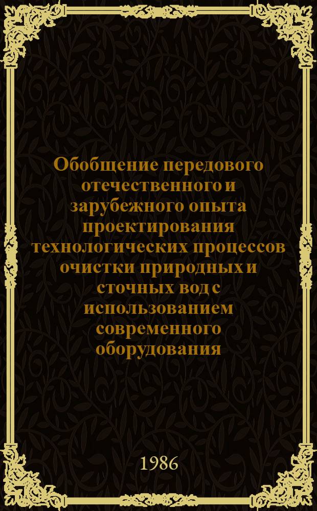 Обобщение передового отечественного и зарубежного опыта проектирования технологических процессов очистки природных и сточных вод с использованием современного оборудования, приборов, средств автоматизации и систем управления : В 3 т.