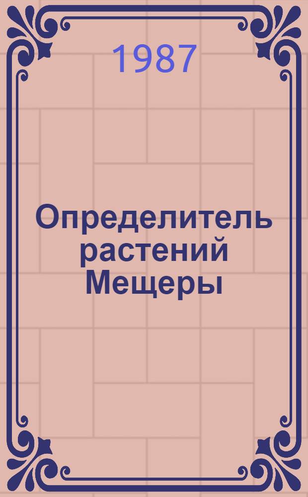 Определитель растений Мещеры : [В 2-х ч. Ч. 2