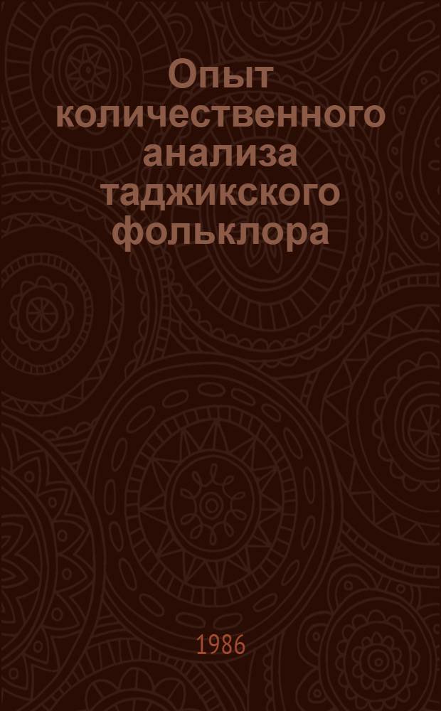 Опыт количественного анализа таджикского фольклора : Сб. ст.