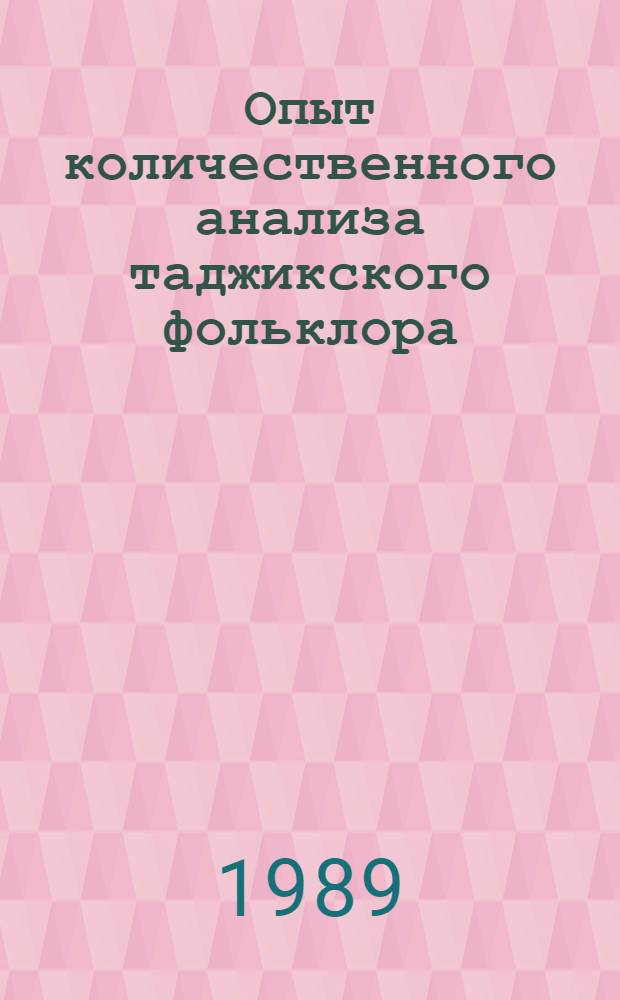 Опыт количественного анализа таджикского фольклора : [Сб. ст.]. Т. 2 : Таджикские пословицы и поговорки