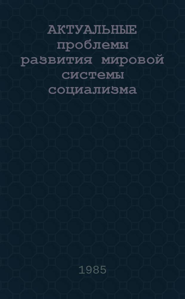 АКТУАЛЬНЫЕ проблемы развития мировой системы социализма : Метод. разраб. к спецкурсу для студентов из зарубеж. стран. Ч. 2