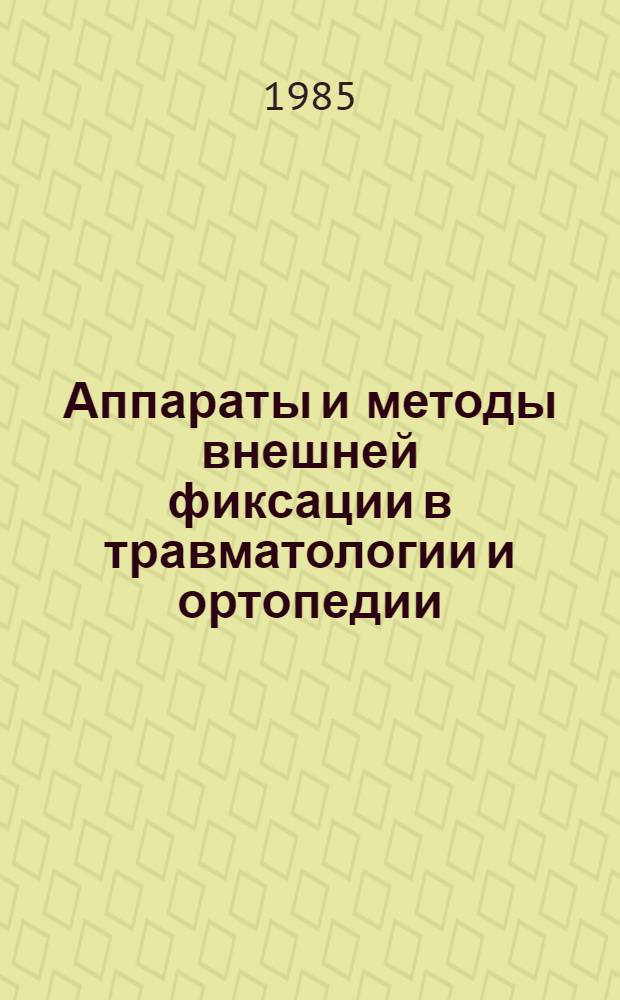 Аппараты и методы внешней фиксации в травматологии и ортопедии : Материалы II Междунар. семинара по усоверш. аппаратов и методов внеш. фиксации В 3-х т. Т. 3