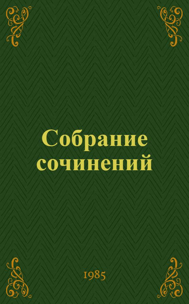 Собрание сочинений : В 6 т. Т. 1 : Стихотворения