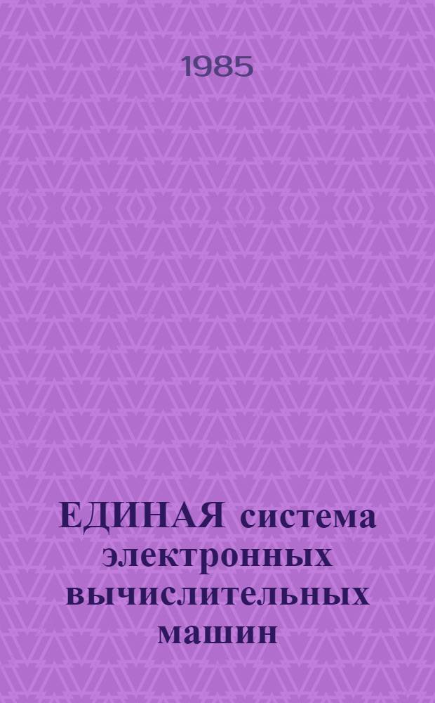 [ЕДИНАЯ система электронных вычислительных машин] : Операц. система ПЛ/1 Описание яз. Ц51.804.002 Д45. Ч. 1