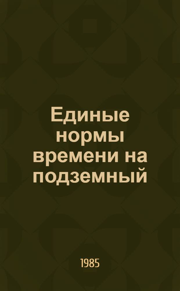 Единые нормы времени на подземный (текущий) ремонт скважин : В 2 ч. : Утв. Гос. ком. СССР по труду и социал. вопр. и ВЦСПС 30.10.84 : Срок действия до 1991 г