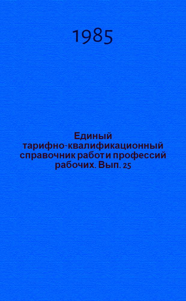 Единый тарифно-квалификационный справочник работ и профессий рабочих. Вып. 25 : Разделы: "Азотные производства и продукты органического синтеза"; "Основные химические производства"