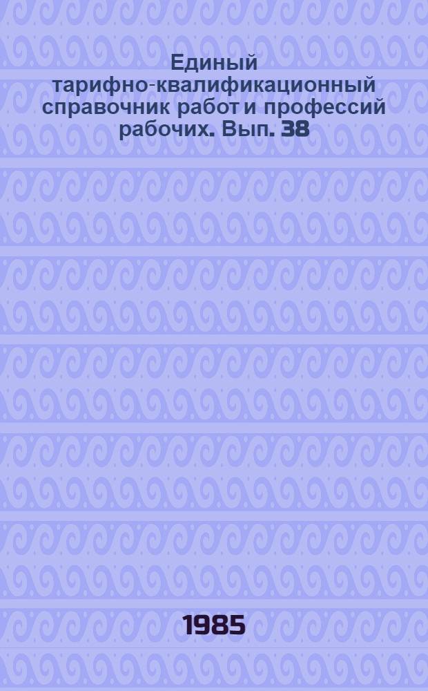 Единый тарифно-квалификационный справочник работ и профессий рабочих. Вып. 38 : Раздел: Производство асбестовых технических изделий