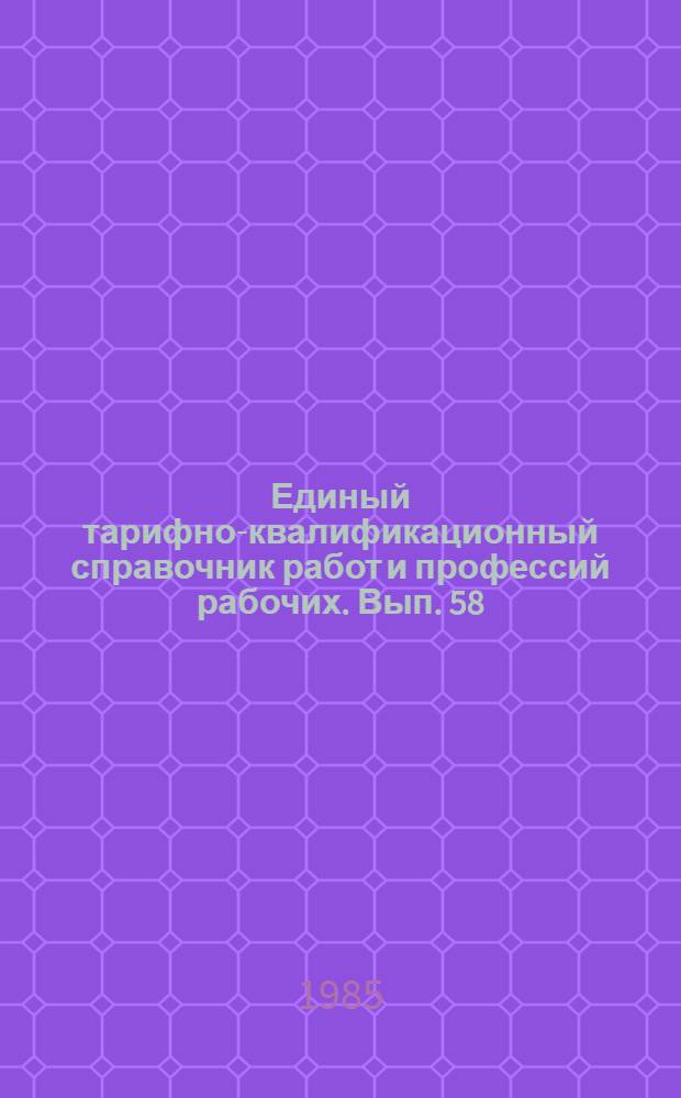 Единый тарифно-квалификационный справочник работ и профессий рабочих. Вып. 58 : Раздел "Работы и профессии рабочих связи"
