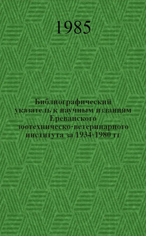 Библиографический указатель к научным изданиям Ереванского зоотехническо-ветеринарного института за 1934-1980 гг. Ч. 2 : Материалы конференций