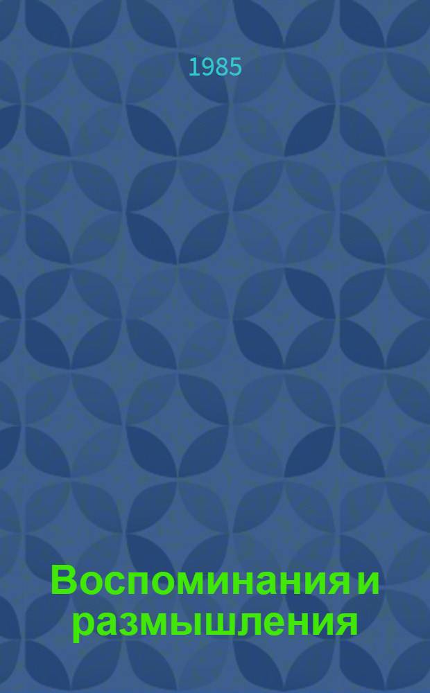 Воспоминания и размышления : В 3 т. Т. 2