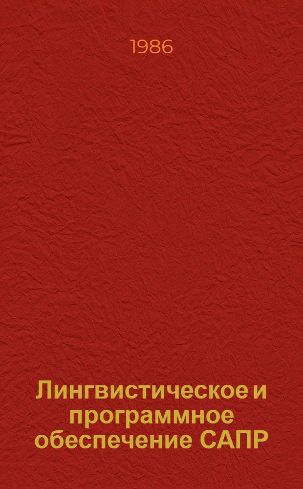 Лингвистическое и программное обеспечение САПР : Текст лекций. Ч. 2