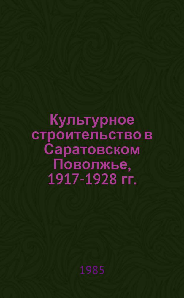 Культурное строительство в Саратовском Поволжье, 1917-1928 гг. : Документы и материалы