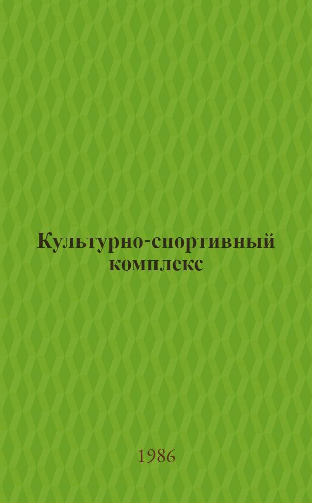 Культурно-спортивный комплекс : Метод. пособие. Вып. 2