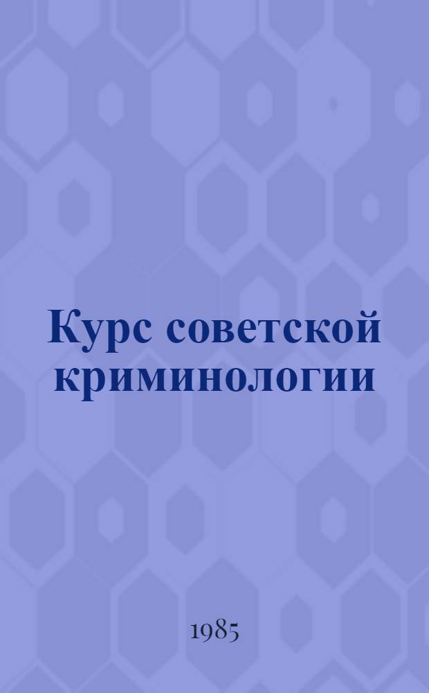 Курс советской криминологии