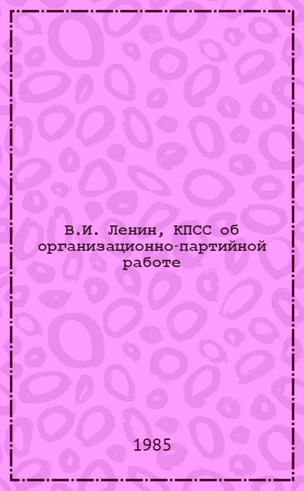 В.И. Ленин, КПСС об организационно-партийной работе : В 4 т. Т. 2 : Демократический централизм. Внутрипартийные отношения