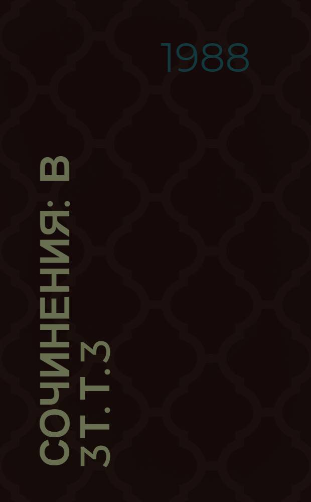 Сочинения : В 3 т. Т. 3