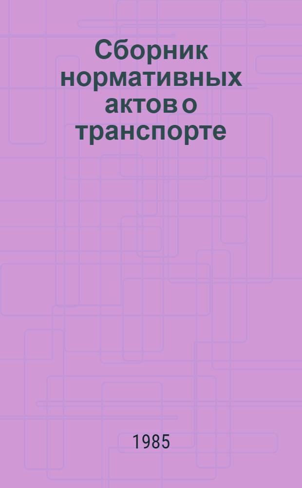 Сборник нормативных актов о транспорте : По состоянию на 01.11.84 : В 3 ч