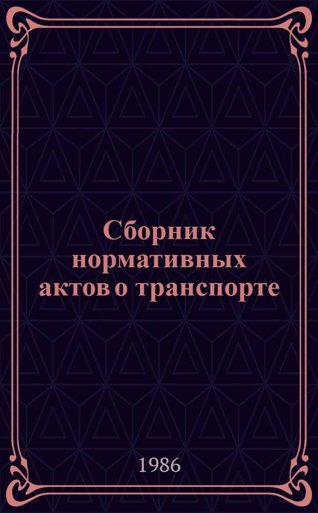 Сборник нормативных актов о транспорте : [По состоянию на 01.11.84] В 3 ч. Ч. 3