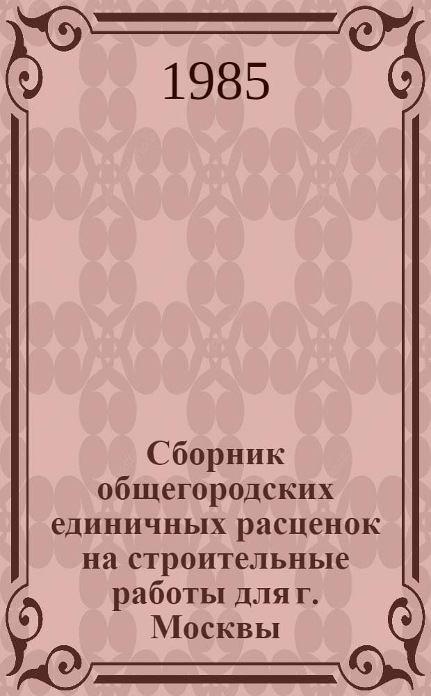 Сборник общегородских единичных расценок на строительные работы для г. Москвы : Ввод. в действие 01.01.84. Разд. 28 : Внутренние сети водоснабжения. Разд. 29: Внутренние сети канализации и водостоков. Разд. 30: Отопление. Разд. 31: Вентиляция и кондиционирование воздуха. Разд. 32: Внутренние сети газоснабжения