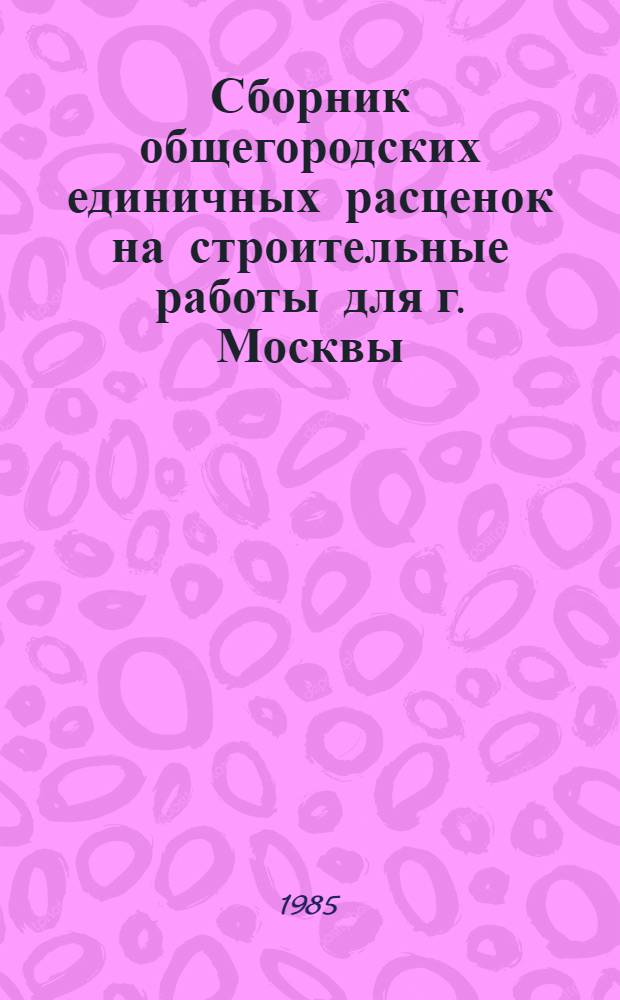 Сборник общегородских единичных расценок на строительные работы для г. Москвы : Ввод. в действие 01.01.84. Разд. 41 : Линии электропередач. Разд. 49: Сооружения связи, радиовещания и телевидения