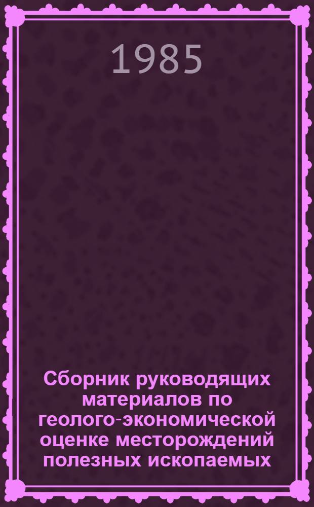 Сборник руководящих материалов по геолого-экономической оценке месторождений полезных ископаемых : В 3 т.