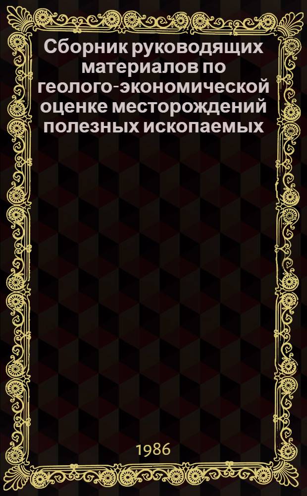 Сборник руководящих материалов по геолого-экономической оценке месторождений полезных ископаемых : [В 3 т.]. Т. 3