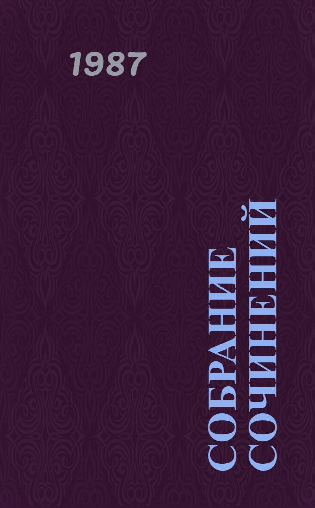 Собрание сочинений : В 4 т. Т. 4 : Рассказы. Воспоминания. Письма