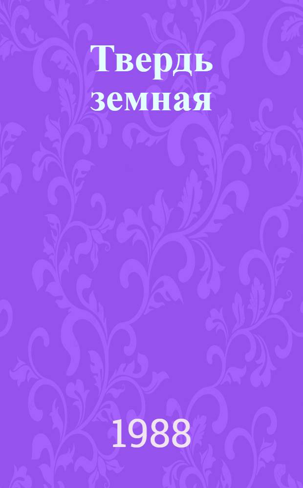Твердь земная : Роман. Ч. 3-5