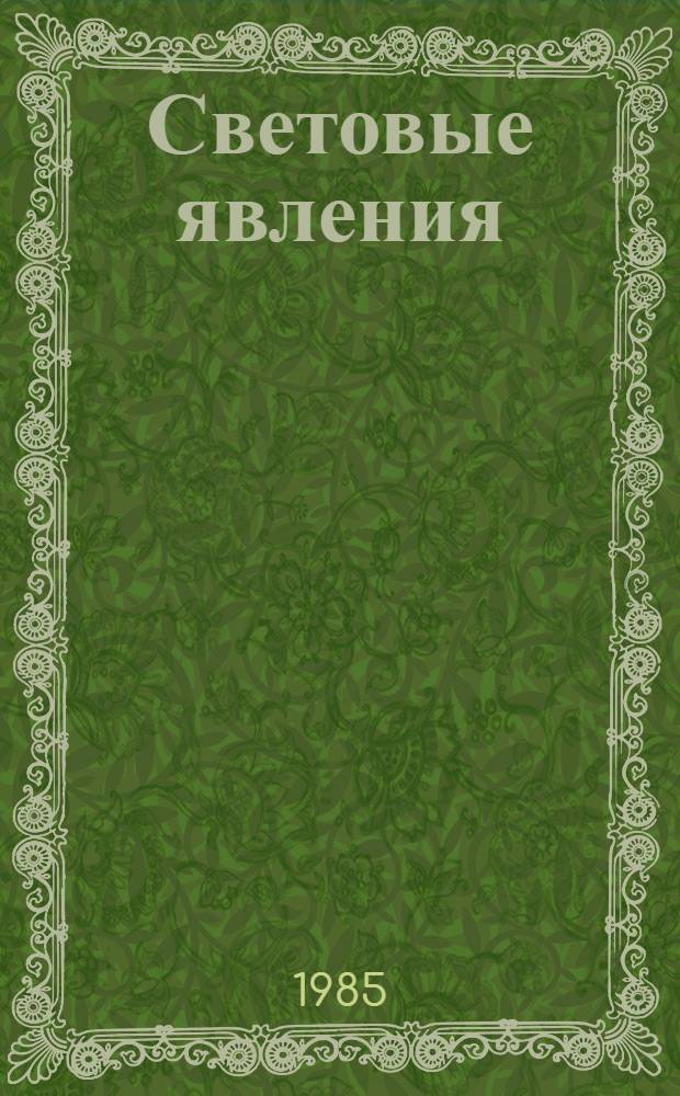 Световые явления : Учеб. задания для учащихся VII кл