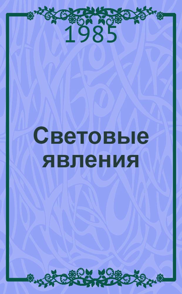 Световые явления : Учеб. задания для учащихся VII кл. Ч. 2