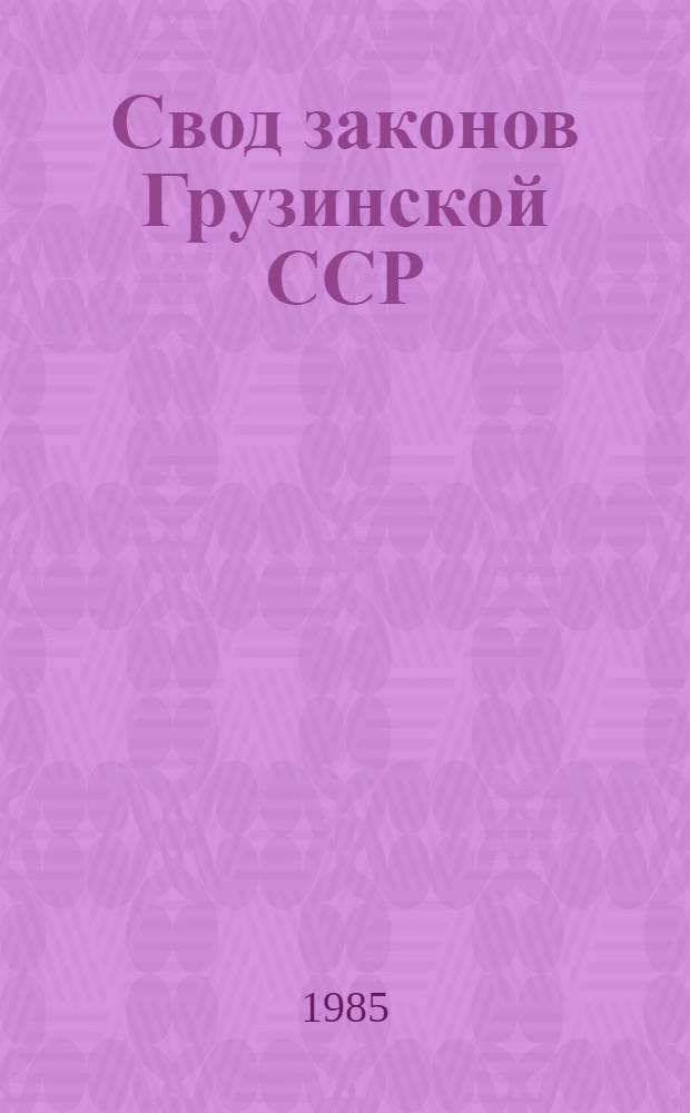 Свод законов Грузинской ССР